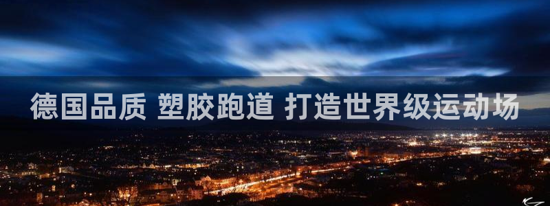 尊龙人品怎么样:德国品质 塑胶跑道 打造世界级运动场